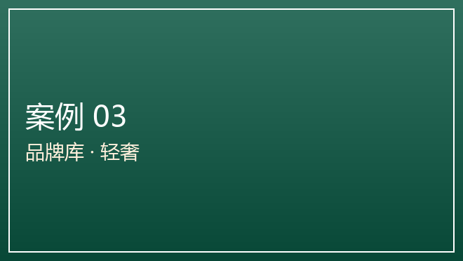 品牌库精选：粤菜轻奢